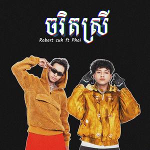 ចរិតស្រី (feat. Phai) [Explicit]