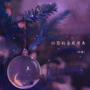 社恐的自我修养 (伴奏)