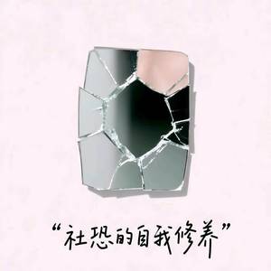 社恐的自我修养 (伴奏)