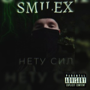 Нету сил (Explicit)