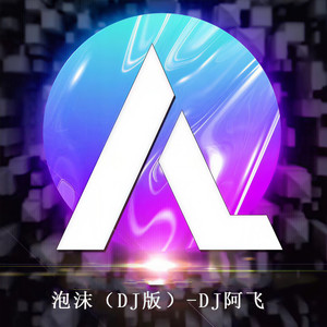 泡沫 (DJ版)