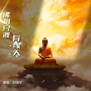 佛祖只渡有缘人 (伴奏)