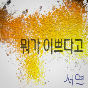 뭐가 이쁘다고
