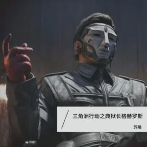 典狱长格赫罗斯进行曲