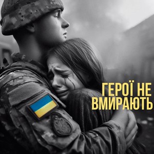 Герої не вмирають