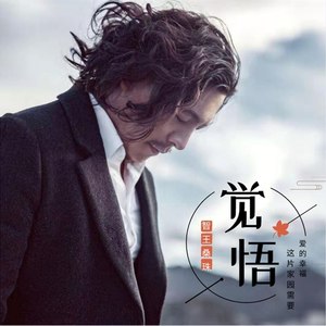 觉悟