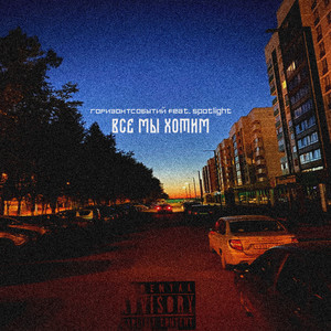 Все мы хотим (Explicit)