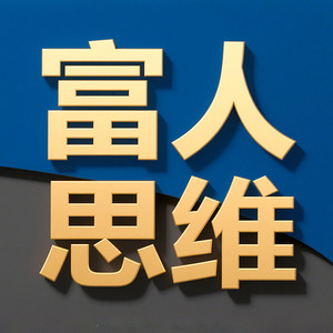 阅枫文化 - 008集 不安于现状，不甘于平庸，敏感一点，破常规