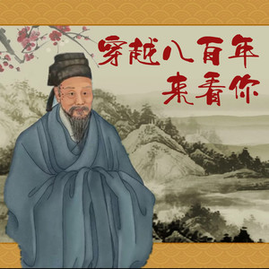 穿越八百年来看你