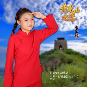 黄米山之恋 (伴奏)