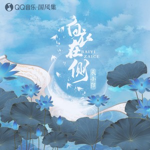 辰小弦 - 白衣在侧