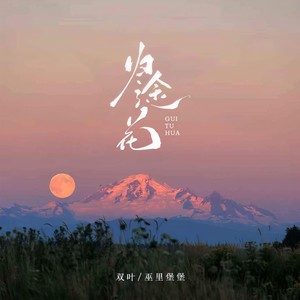 归途花