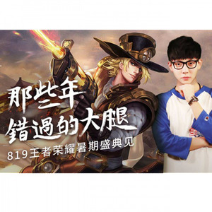 那些年错过的大腿-王者荣耀版 (那些年)