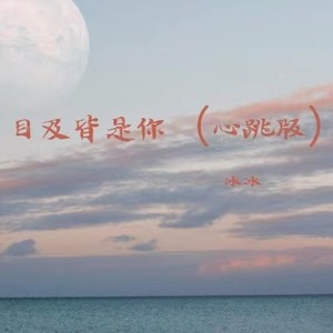 如果呢 (心跳版)封面