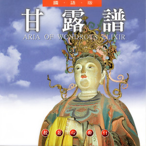 甘露谱 (國語版)