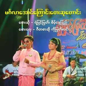 Mingalar Aung Kyoung Tay Su Tang