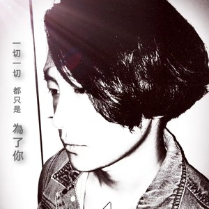一切一切都只是为了你 (伴奏)