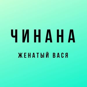 Женатый Вася (Explicit)