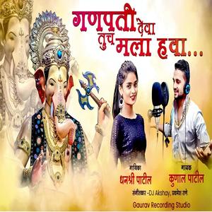 Kunal Patil - Ganpati Deva Tuch Mala Hava