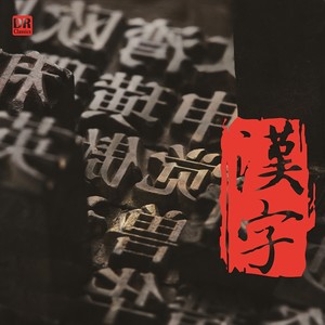 汉字, 第二集