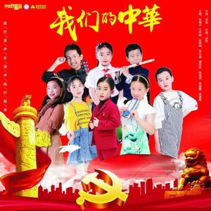 我们的中华