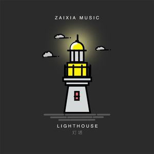 灯塔(Prod.LimBo林)