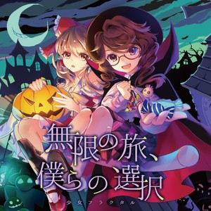 無限の旅、僕らの選択 [with 天宮みや & 姫城碧海]