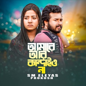 আমারে আর কান্দাইও না