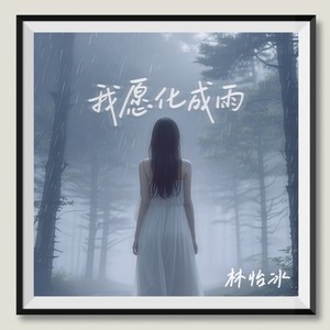 我愿化成雨 (伴奏)