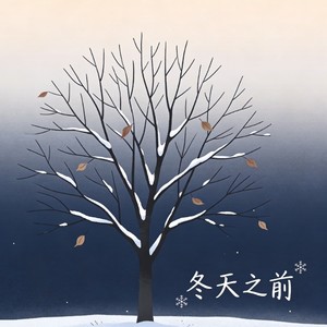 冬天之前 (你离开在这个冬天来临之前)