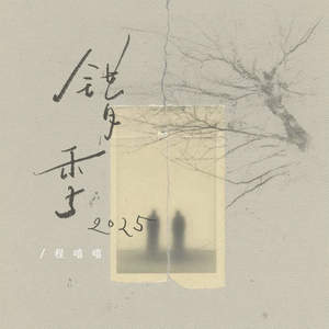 程嘻嘻 - 错季2025