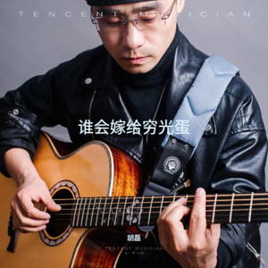 谁会嫁给穷光蛋 (伴奏)
