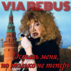 Оставь меня