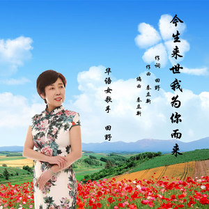 今生来世我为你而来 (伴奏)