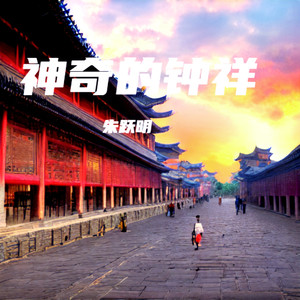 朱跃明 - 神奇的钟祥