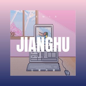 为你我受冷风吹 (Remix)