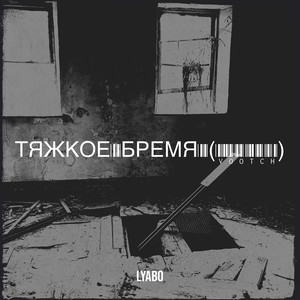 Тяжкое бремя (vootch) [Explicit]