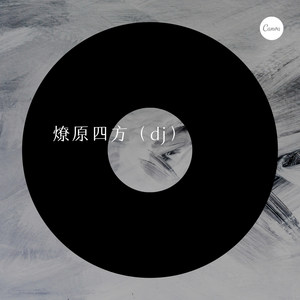 零几年听的情歌 (Remix)