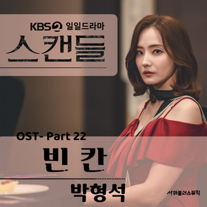 KBS 일일드라마 '스캔들' OST Part 22 (KBS日日剧 '丑闻' OST Part 22)