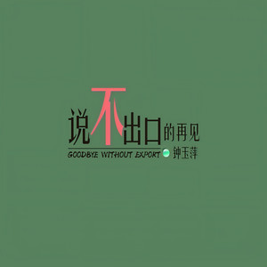 说不出口的再见2