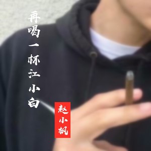 再喝一杯江小白