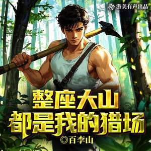 游美有声都市精品有声书 - 第38章 有财出山