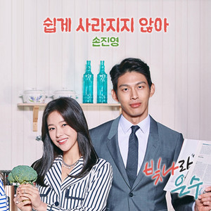 쉽게 사라지지 않아 (不会轻易消失)