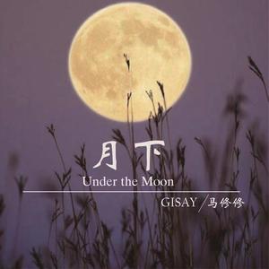 月下（under the moon）
