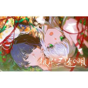 彼岸、三途の唄 伴奏