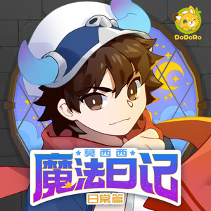 多多罗故事 - 019探秘！下水道的音乐声02（下）