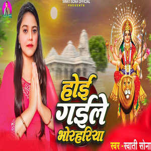 Hoi Gaile Bhorahariya