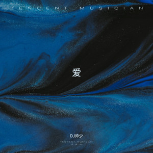 爱你爱在我心中