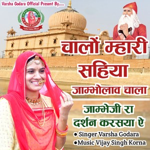 Chalo Mhari Sahiya Jambholav Chala Jambheji Ra Darshan Karasya Ae