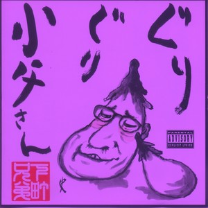 グリグリおじさん (gorge) Remixed by 三好史 a.k.a. いぬ